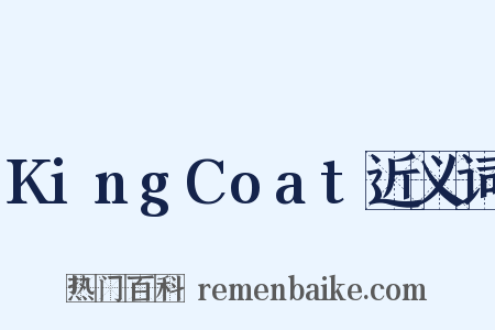 KingCoat近义词是什么意思的图片